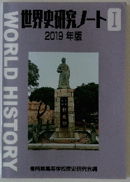 WORLD HISTORY 世界史研究ノート Ⅰ 2019年版