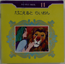 きゅうやくのおはなし 11 だにえるとらいおん