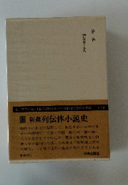 新撰列伝体小説史　第一卷