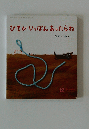 ひもがいっぽんあったらね　12