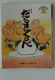 だんまくらべ　10