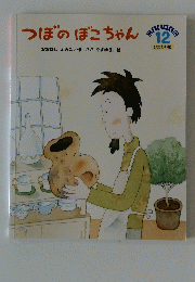 つぼのぼこちゃん　１２