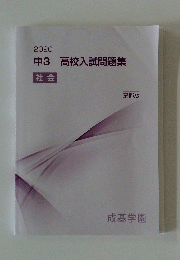 中3高校入試問題集　２０２０年