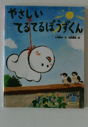 やさしい　てるてるぼうずくん　８