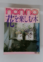 nonno　花を楽しむ本　第17号