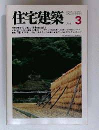 住宅建築　1981年3月号