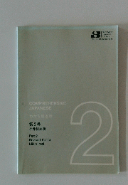 COMPREHENSIVE JAPANESE わかる日本語 第2巻