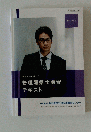 管理建築士講習　テキスト
