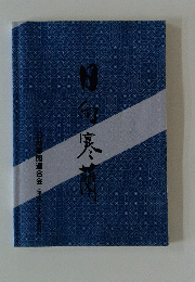 日向寒蘭