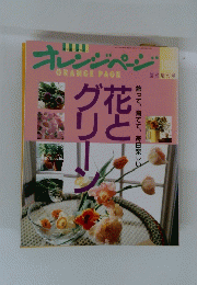オレンジペーシ ORANGE PAGE　花とグリーン　1992