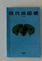 現代地図帳　四訂版