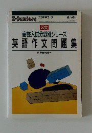 高校入試分野別シリーズ　英語作文問題集　１９８６年９月１日号　５０３号
