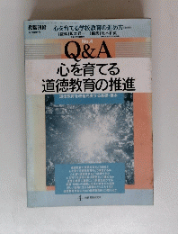 教職研修　心を育てる学校教育の進め方　Q&A 心を育てる 道徳教育の推進