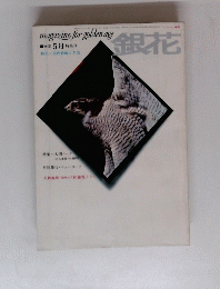 magazine for golden age　銀花　初夏 5月 特集号