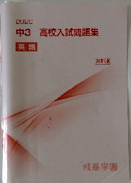 2020 中3 高校入試問題集 英語