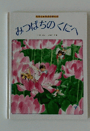 みつばちのくにへ　4