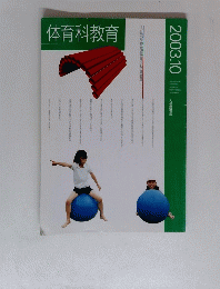 体育科教育 2003年10月号