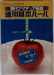 現代アマチュア無線　運用基本儿一ル