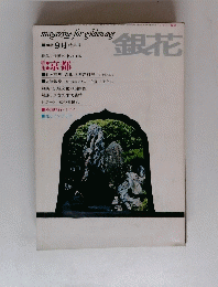 magazine　for　golden　age　銀花　初秋9月特集号