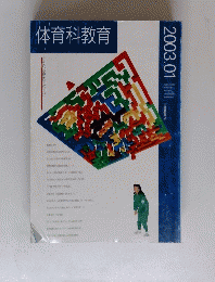 体育科教育　2003年1月号