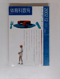 体育科教育 2002年12月号