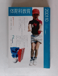 体育科教育　2001年10月号