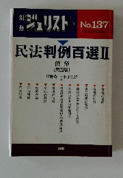 民法判例百選Ⅱジュリスト　No.137