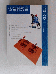 体育科教育 2003年12月号
