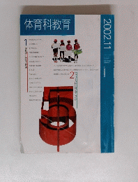 体育科教育　2002年11月号