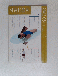 体育科教育　２００２年６月号