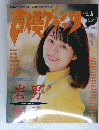 声優グランプリ　Vol.11　1997年6月号