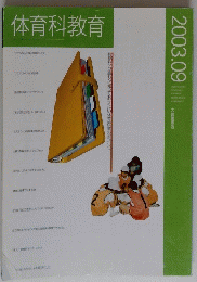 体育科教育　2003年9月号