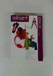 体育科教育 2004年2月号