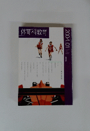 体育科教育　2004年1月号　