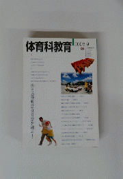 体育科教育　2008年9月号