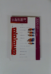 体育科教育 2006年2月号