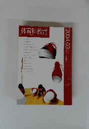 体育科教育 2004年3月号