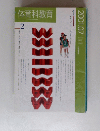 体育科教育　２００１年７月号
