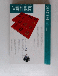 体育科教育　2001年9月号