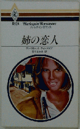 ハーレクイン・ロマンス 姉の恋人