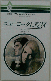 ハーレクイン・ロマンス ニュ-ヨ-クに乾杯