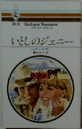 ハーレクイン・ロマンス　いとしのジェニ