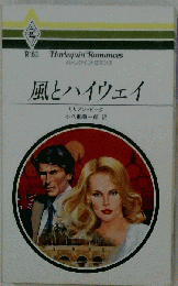 風とハイウェイ （ハーレクイン・ロマンス）