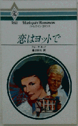 ハーレクイン・ロマンス　恋はヨットで