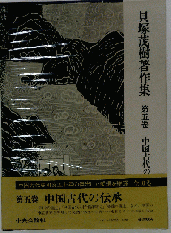 貝塚茂樹著作集　第5巻