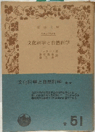 文化科学と自然科学　青51