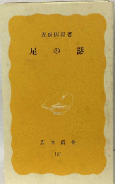 足の話