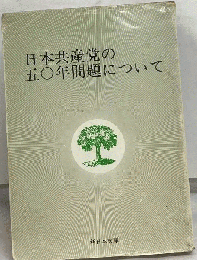 日本共産党の５０年問題について