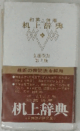 机上辞典 (黒) 和英併用 全面改定第2版