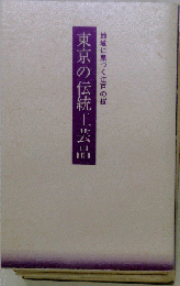 東京の伝統工芸品